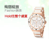 绚丽绽放fashion腕表hold住整个盛夏