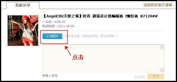 淘宝哇哦分享如何上传图片?-淘宝专题-如何开