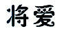 将爱