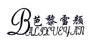 芭黎雪颜