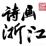 诗画江南 山水浙江 浙江旅游馆