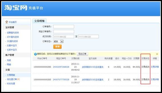 淘宝充值平台如何查询交易状态以及导出交易记