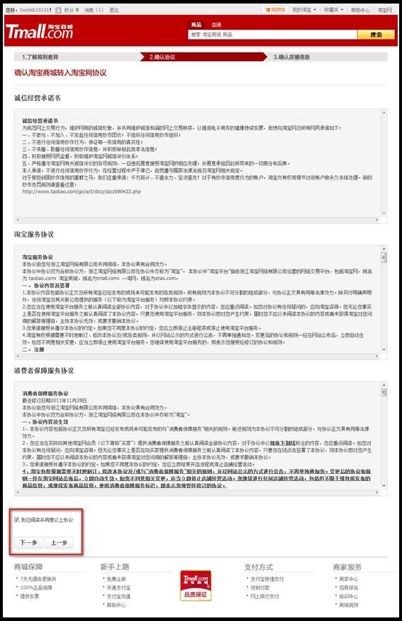 2011年淘宝商城店铺转淘宝网申请流程_东莞电