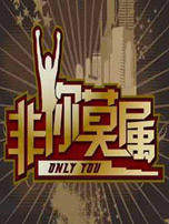 非你莫属之开朗男因怯场变磨叽