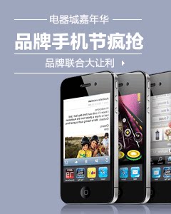 品牌手机节疯抢，品牌联合大让利